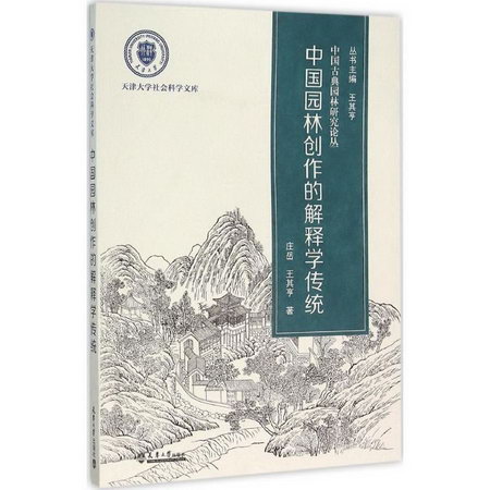 中國園林創作的解釋學傳統