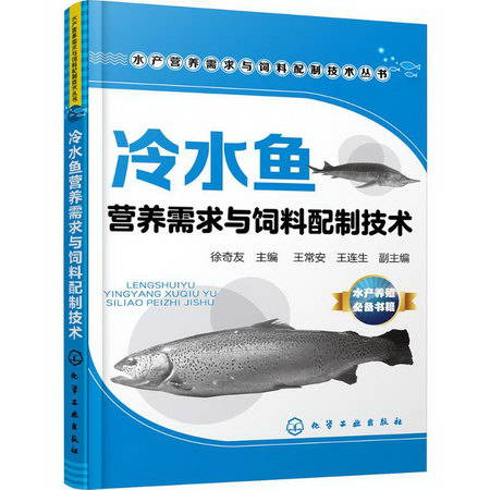 冷水魚營養需求與飼料配制技術
