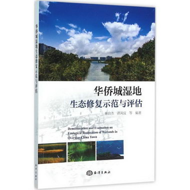 華僑城濕地生態修復示範與評估