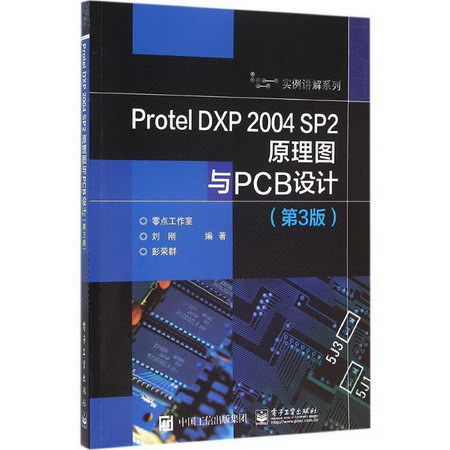 Protel DXP 2004 SP2原理圖與PCB設計(第3版)