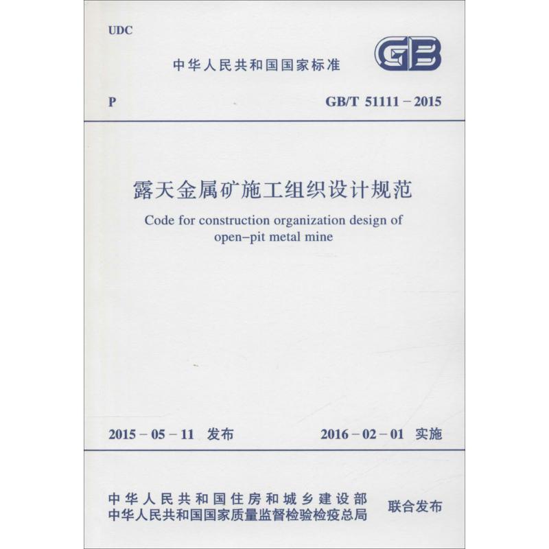 中華人民共和國國家標準 露天金屬礦施工組織設計規範 GB/T 51111