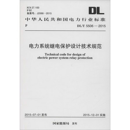 中華人民共和國電力行業標準 電力繫統繼電保護設計技術規範 DL/T