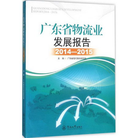 廣東省物流業發展報告2014-2015