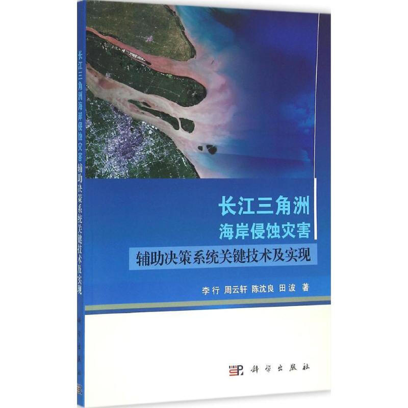 長江三角洲海岸侵蝕災害輔助決策繫統關鍵技術及實現