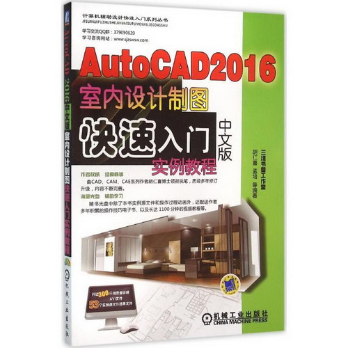 AutoCAD 2016中文版室內設計制圖快速入門實例教程