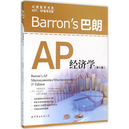 Barron's AP經濟學(第5版)