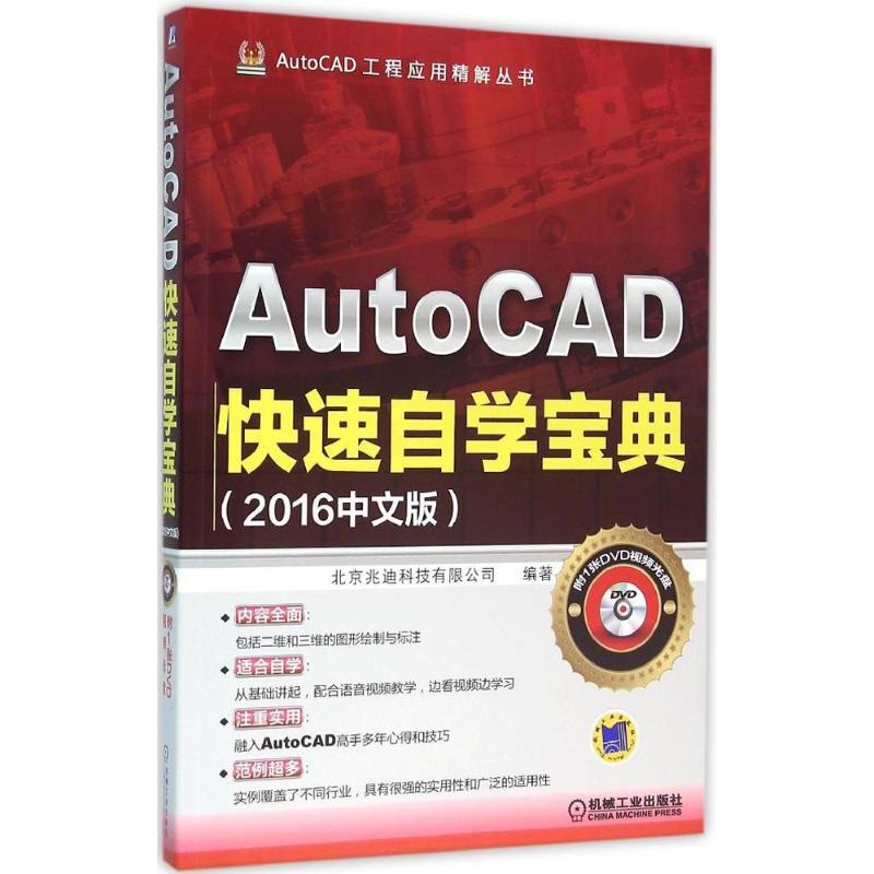 AutoCAD快速自學寶典(2016中文版)