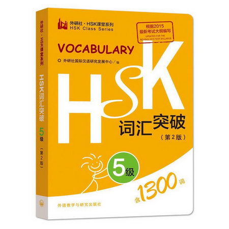 HSK詞彙突破(第2版)5級