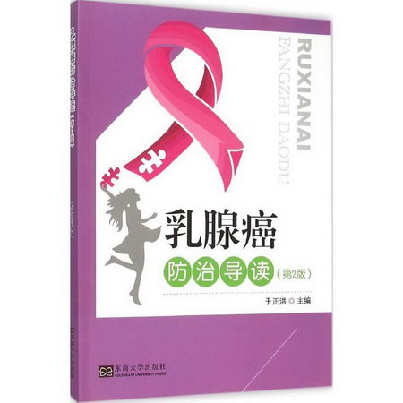 乳腺癌防治導讀(第2版)