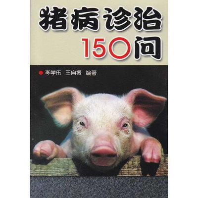 豬病診治150問