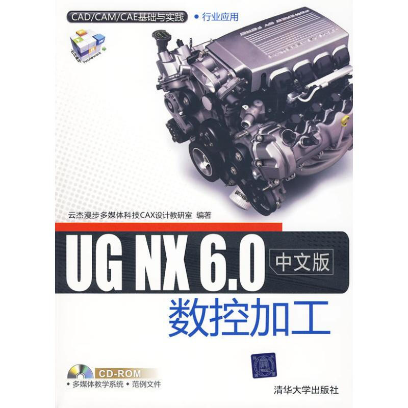 UG NX 6.0中文版數控加工(配光盤)/CAD/CAM/CAE基礎與實踐