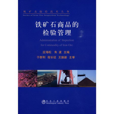 鐵礦石商品的檢驗管理應海松__鐵礦石檢驗技術叢書