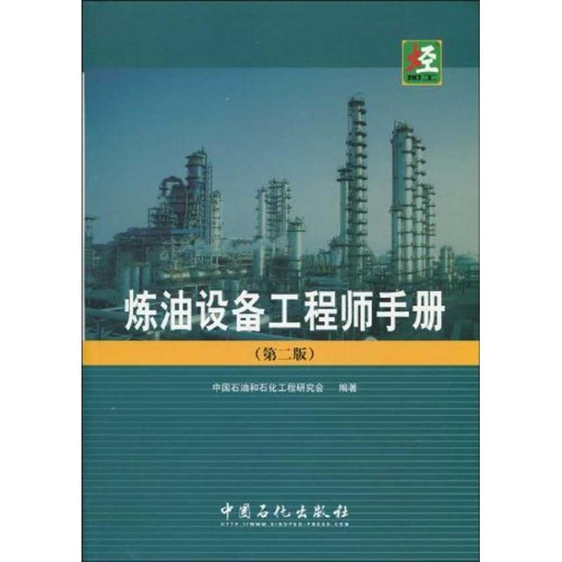 煉油設備工程師手冊(第二版)