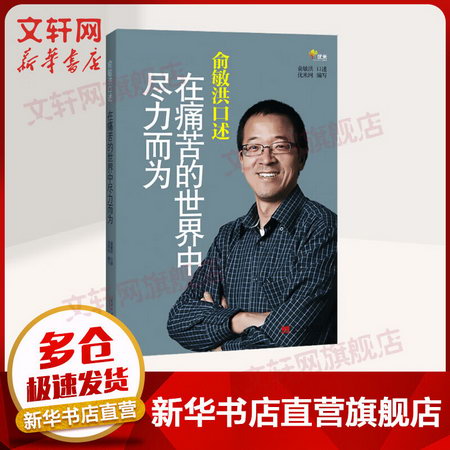 俞敏洪口述 在痛苦的世界中盡力而為 勵志書籍 英語 新華書店正版