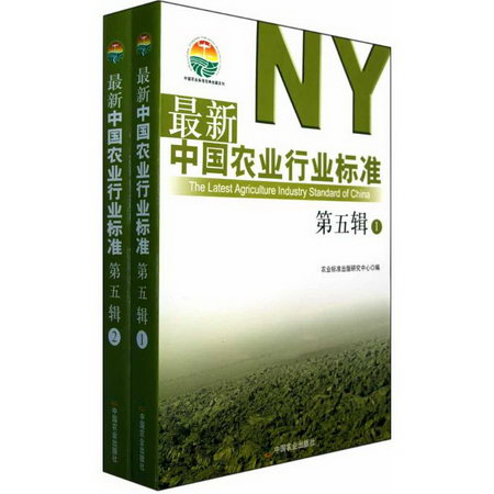 最新中國農業行業標準·第5輯（共2冊）