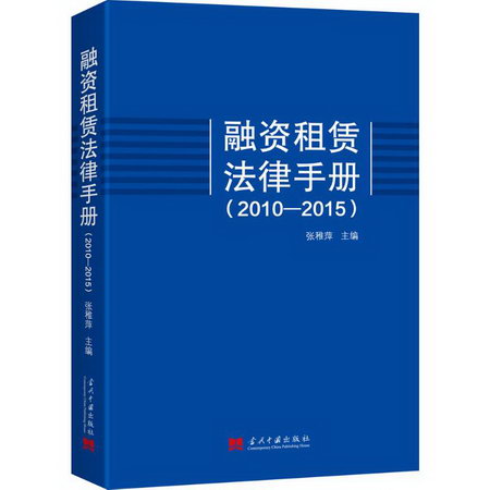 融資租賃法律手冊(2010-2015)