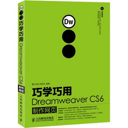 巧學巧用Dreamweaver CS6制作網頁