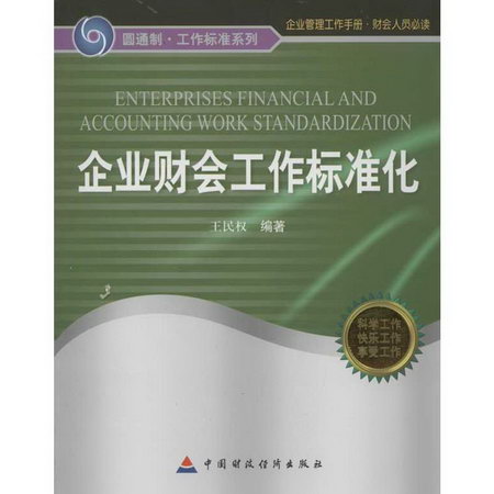 企業財會工作標準化(企業管理工作手冊,財會人員必讀)