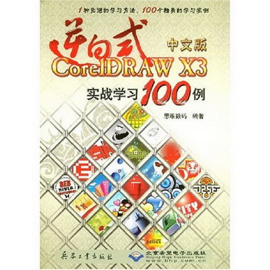 逆向式中文版CORELDRAW X3 實戰學習100例（1CD）