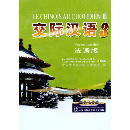 交際漢語3（法語版）（3DVD）