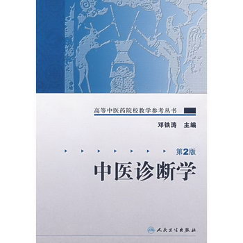 中醫診斷學/高等中醫藥院校教學參考叢書(第2版)