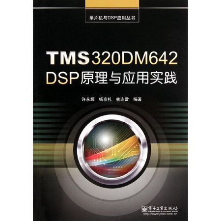 TMS320DM642 DSP原理與應用實踐
