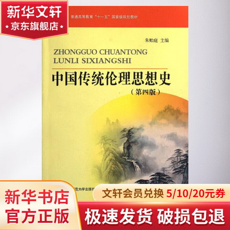 中國傳統倫理思想史(