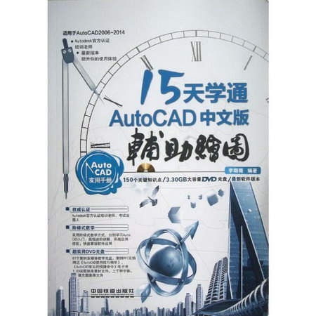 15天學通AutoCAD:中文版輔助繪圖