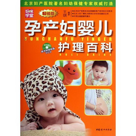 孕產婦嬰兒護理百科