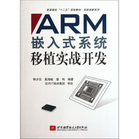 ARM嵌入式繫統移植實戰開發