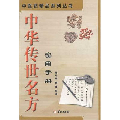 中華傳世名方實用手冊