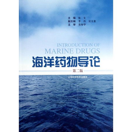 海洋藥物導論(第2版)