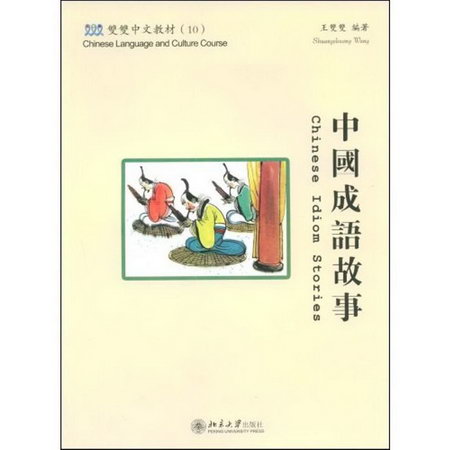 中國成語故事(繁體版)