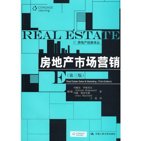 房地產市場營銷(第三版)(房地產經典譯叢)