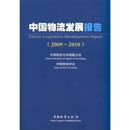 中國物流發展報告（2009-2010）