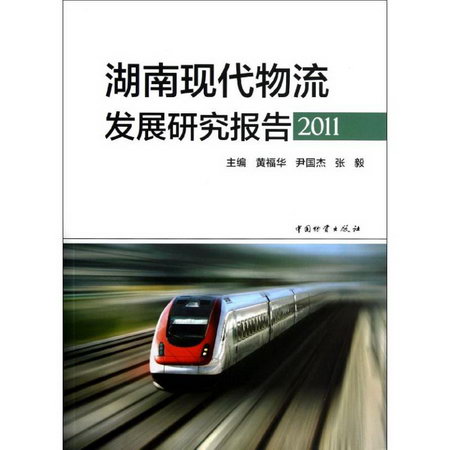 湖南現代物流發展研究報告(2011)