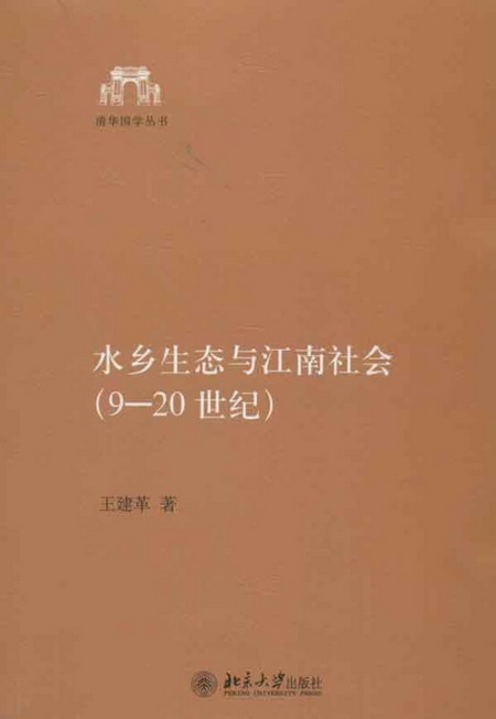水鄉生態與江南社會(9-20世紀)