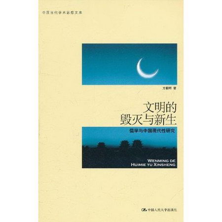 文明的毀滅與新生:儒學與中國現代性研究(中國當代學術思想文庫)