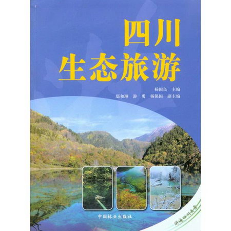 四川生態旅遊