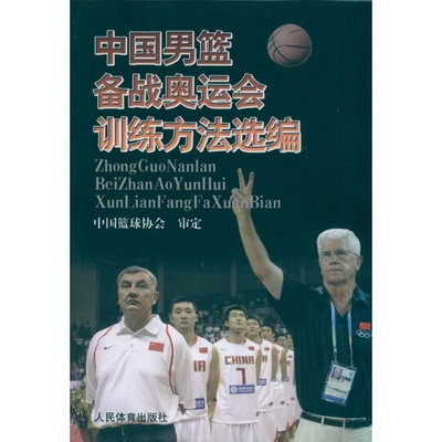 中國男籃備戰奧運會訓練方法選編