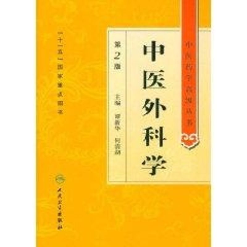 中醫外科學(第2版)/中醫藥學高級叢書