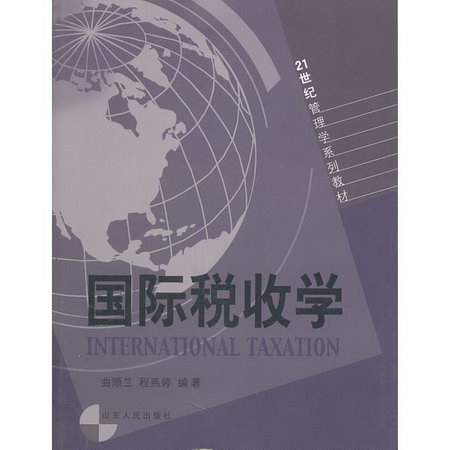 國際稅收學