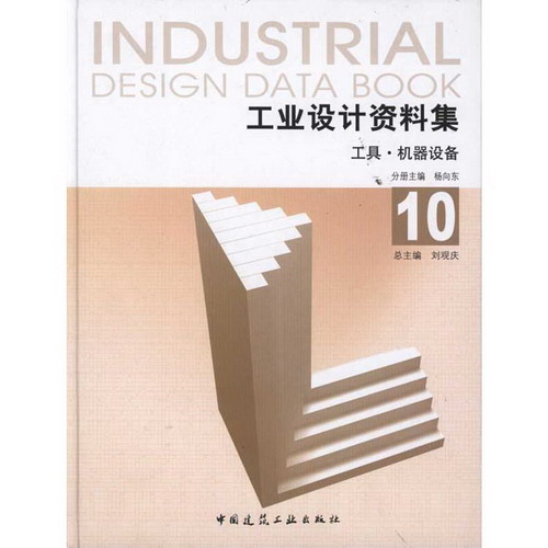 工業設計資料集:10
