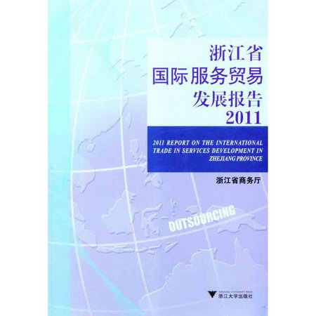 浙江省國際服務貿易發展報告2011