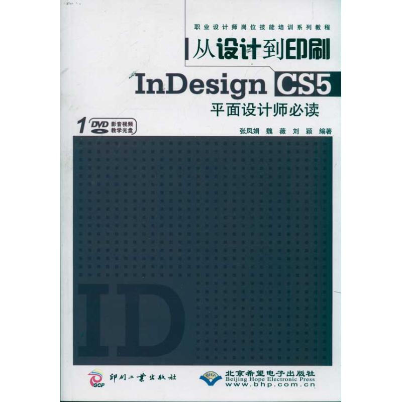 從設計到印刷InDesign CS5平面設計師