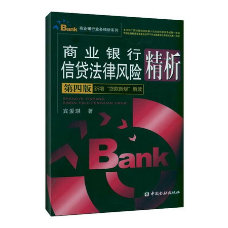 商業銀行信貸法律風險精析(第四版)