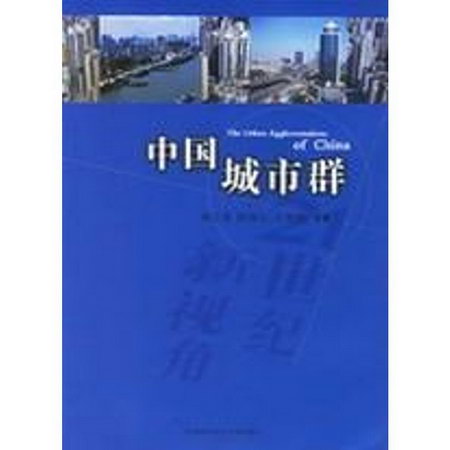 中國城市群(第3版)
