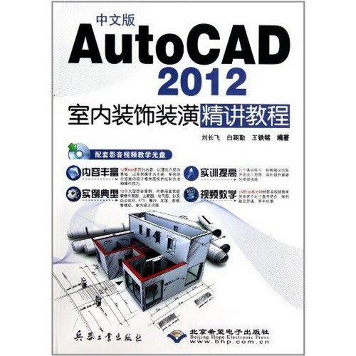 中文版AutoCAD 2012室內裝飾裝潢精講教程
