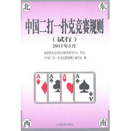 中國二打一撲克競賽規則(試行)2011年
