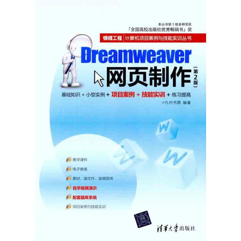 Dreamweaver網頁制作（第2版）
